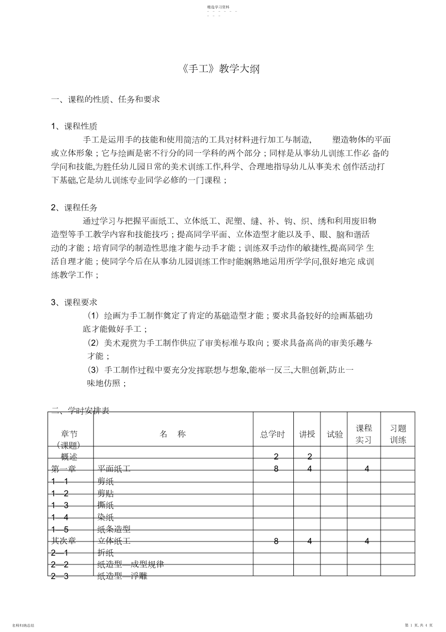 2022年手工教学大纲.docx_第1页