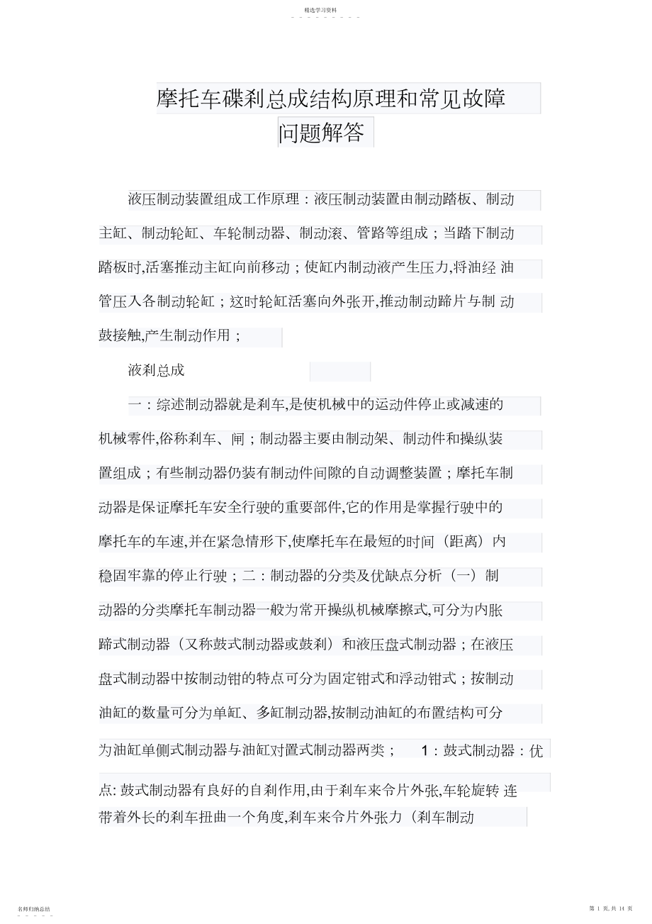 2022年摩托车碟刹总成结构原理与常见故障问题解答.docx_第1页