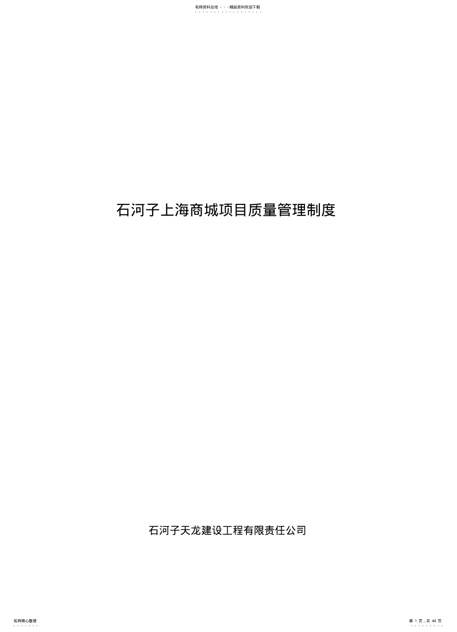 建设工程项目各项管理制度 .pdf_第1页