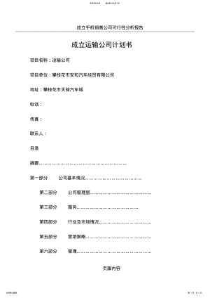 2022年成立运输公司计划书 .pdf