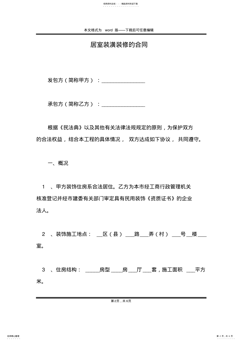 2022年2022年居室装潢装修的合同 .pdf_第2页