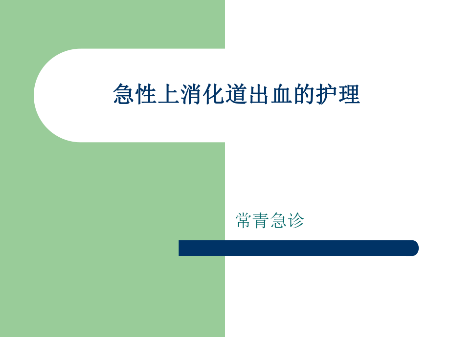 急性上消化道出血的护理ppt课件.ppt_第1页