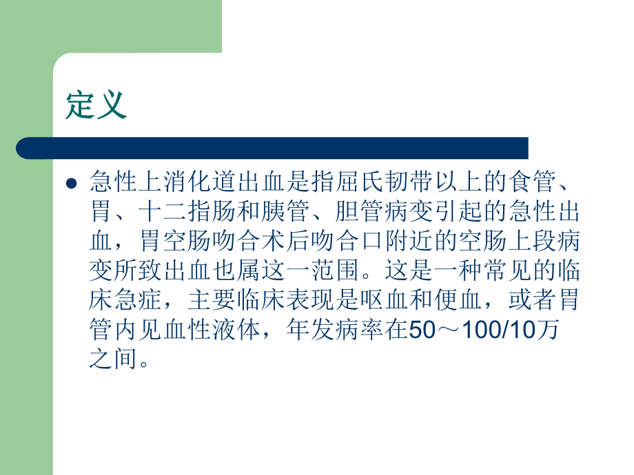 急性上消化道出血的护理ppt课件.ppt_第2页