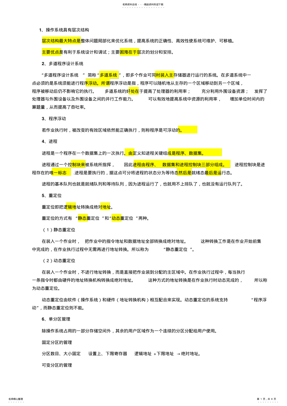 2022年操作系统名词解释汇总 .pdf_第1页