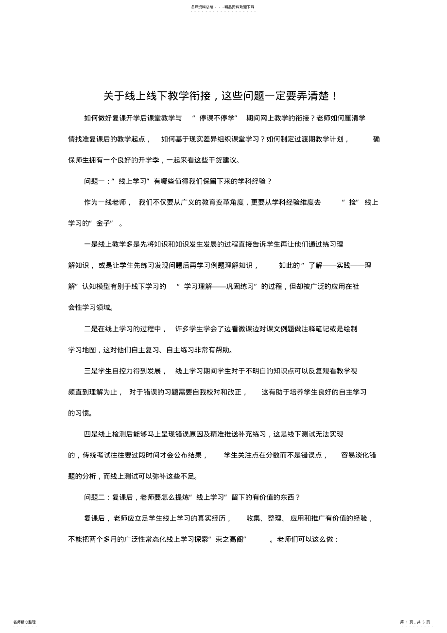 2022年2022年关于线上线下教学衔接 .pdf_第1页