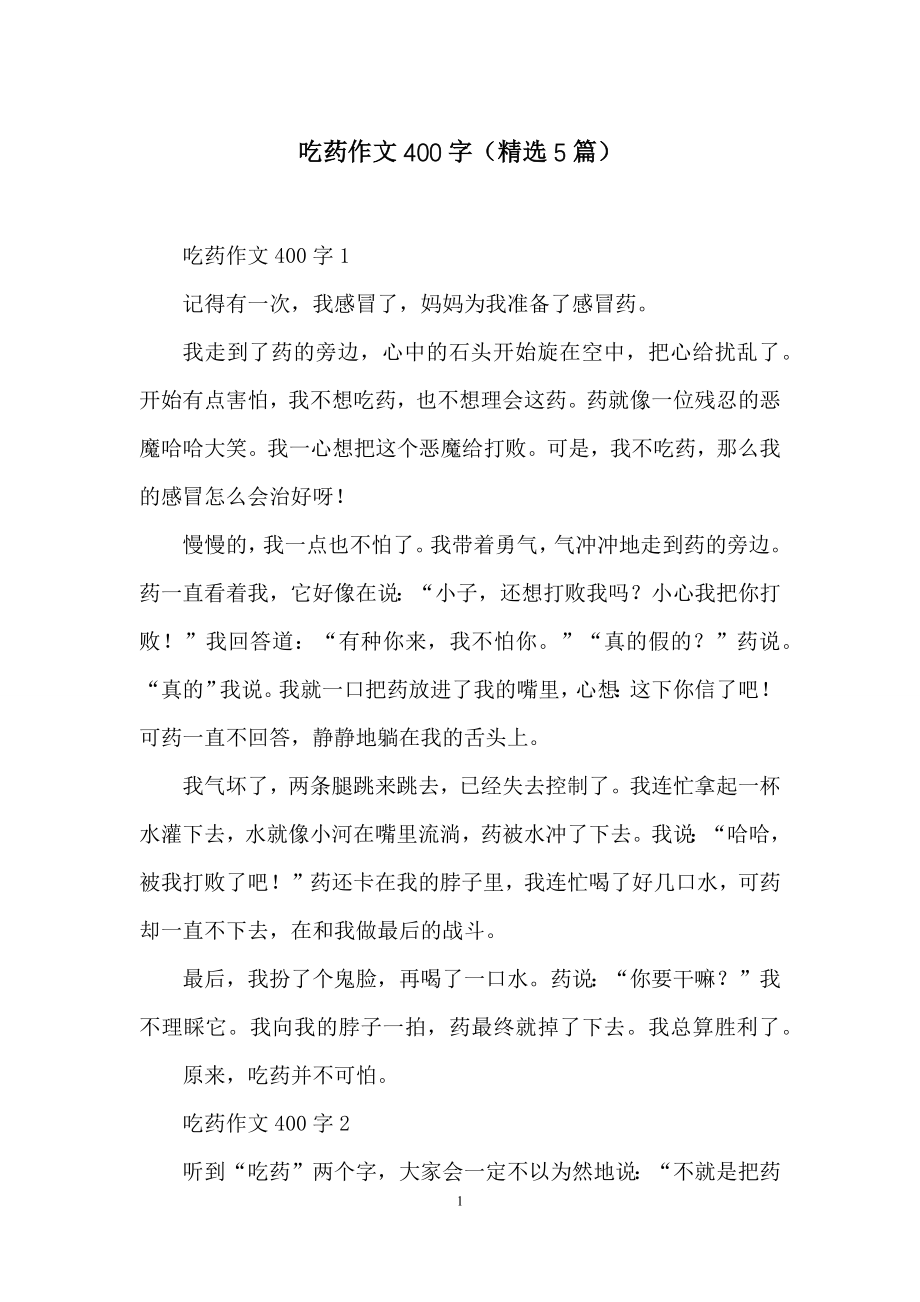 吃药作文400字(精选5篇).docx_第1页