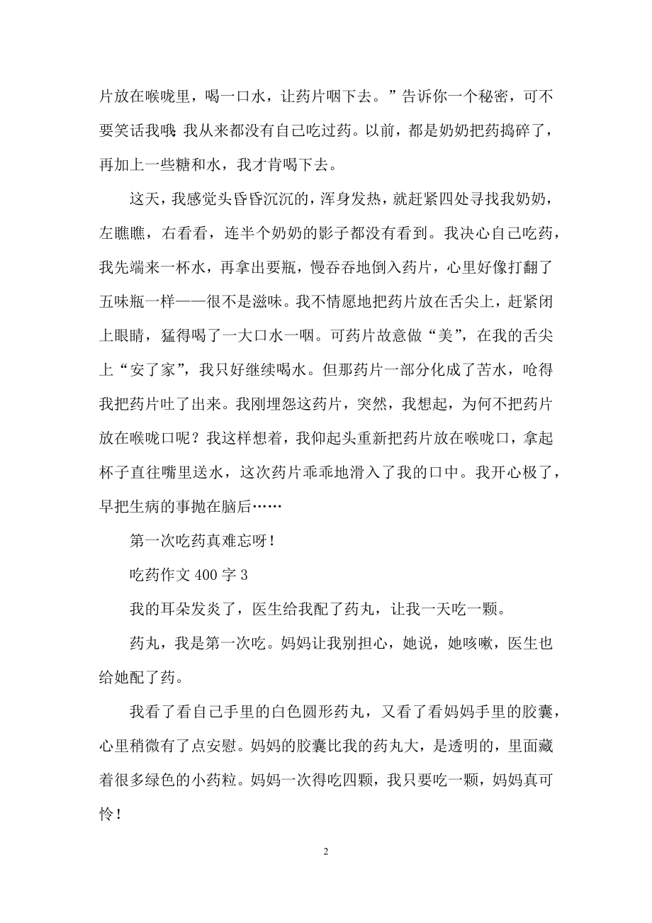 吃药作文400字(精选5篇).docx_第2页