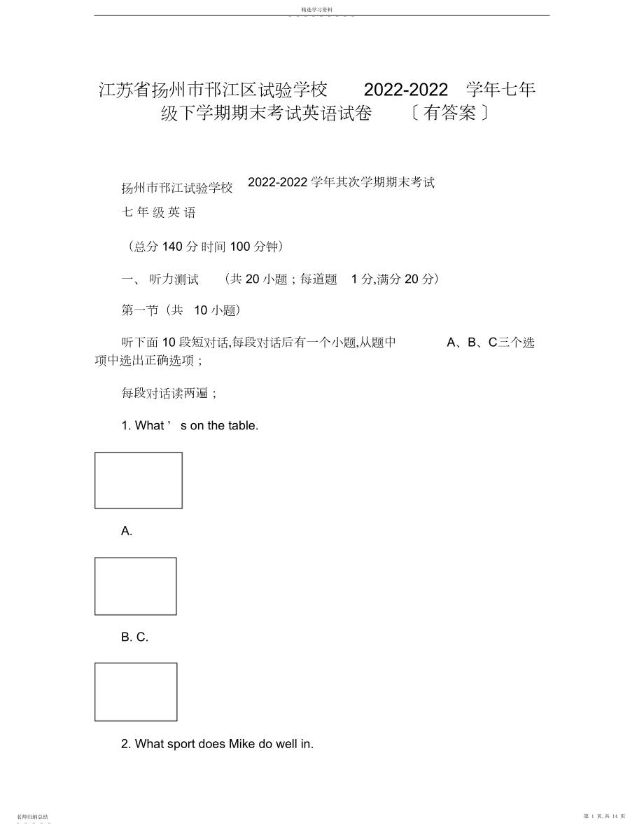 2022年扬州市邗江区实验学校七年级下学期期末考试英语试卷.docx_第1页