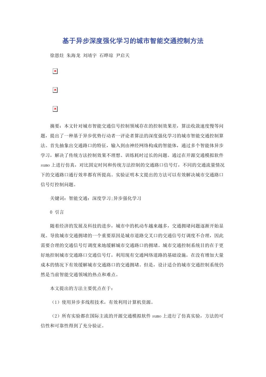 基于异步深度强化学习的城市智能交通控制方法.docx_第1页