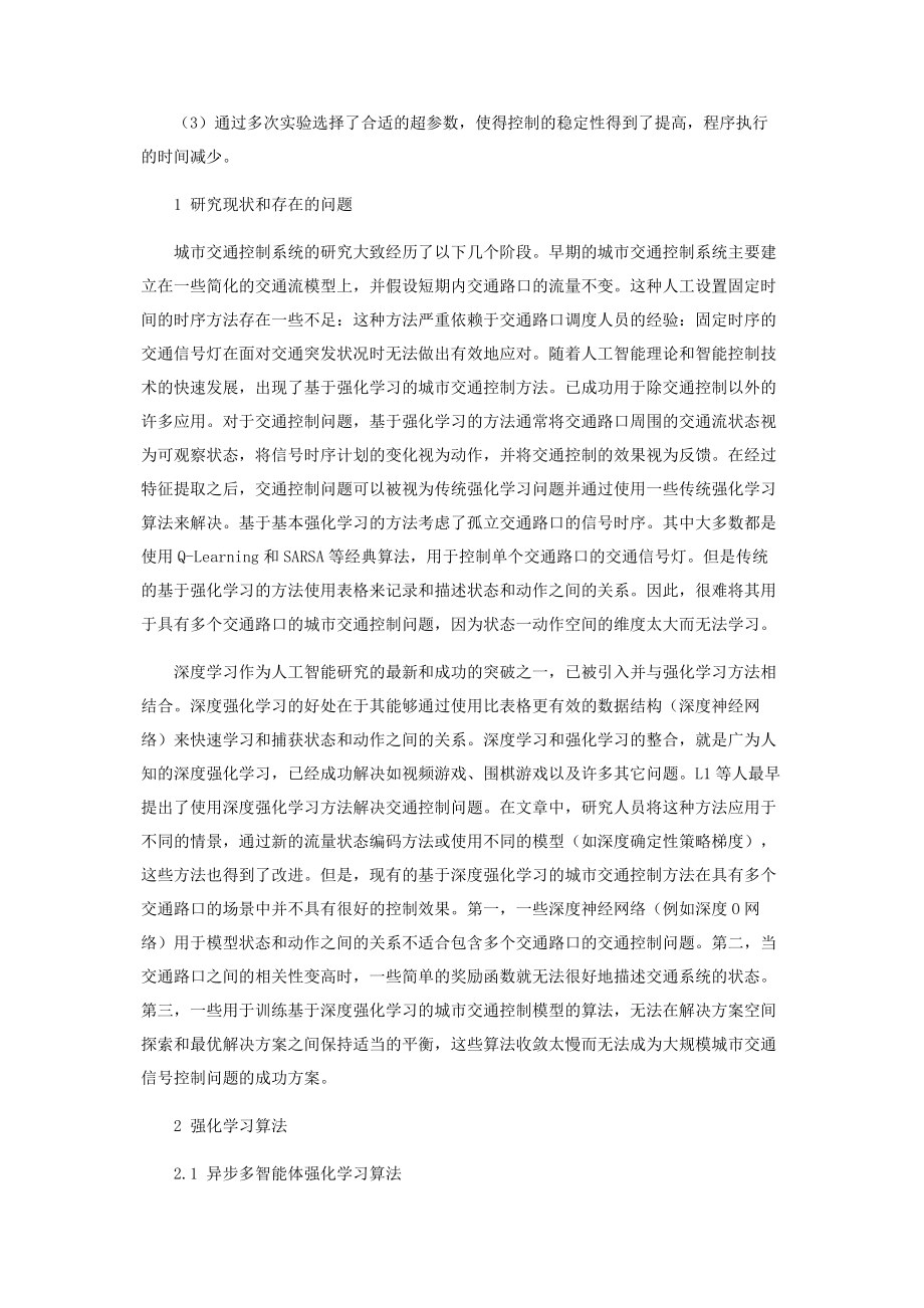 基于异步深度强化学习的城市智能交通控制方法.docx_第2页