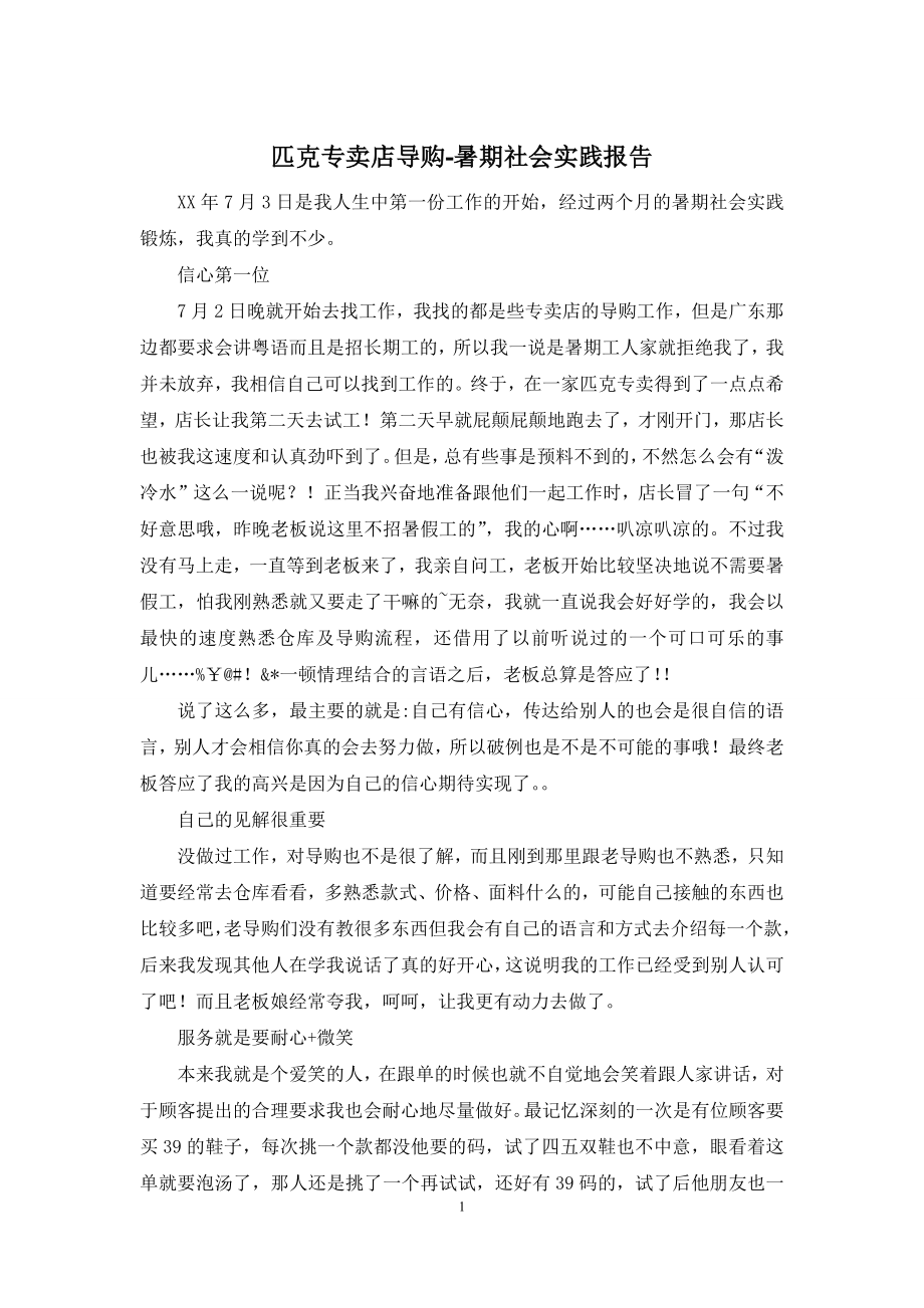 匹克专卖店导购-暑期社会实践报告.docx_第1页