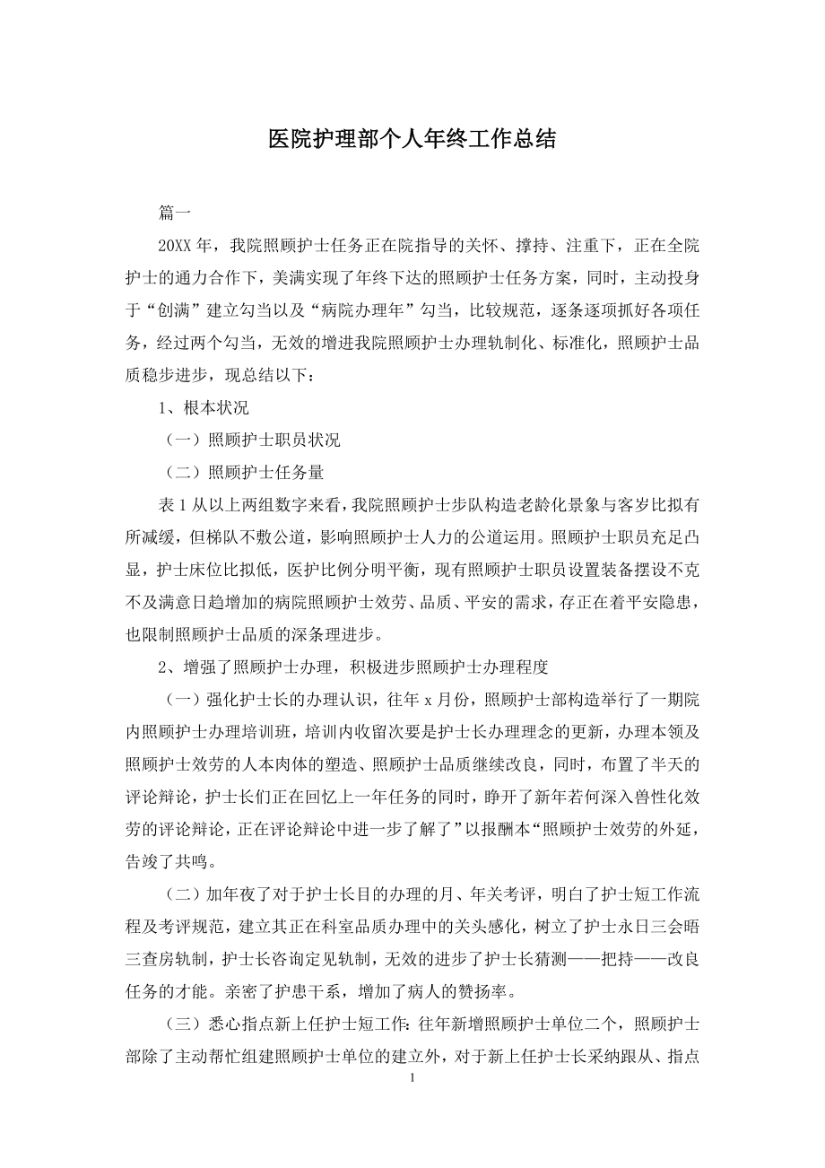 医院护理部个人年终工作总结.docx_第1页