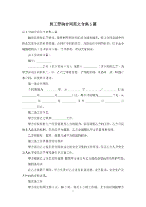 员工劳动合同范文合集5篇.docx