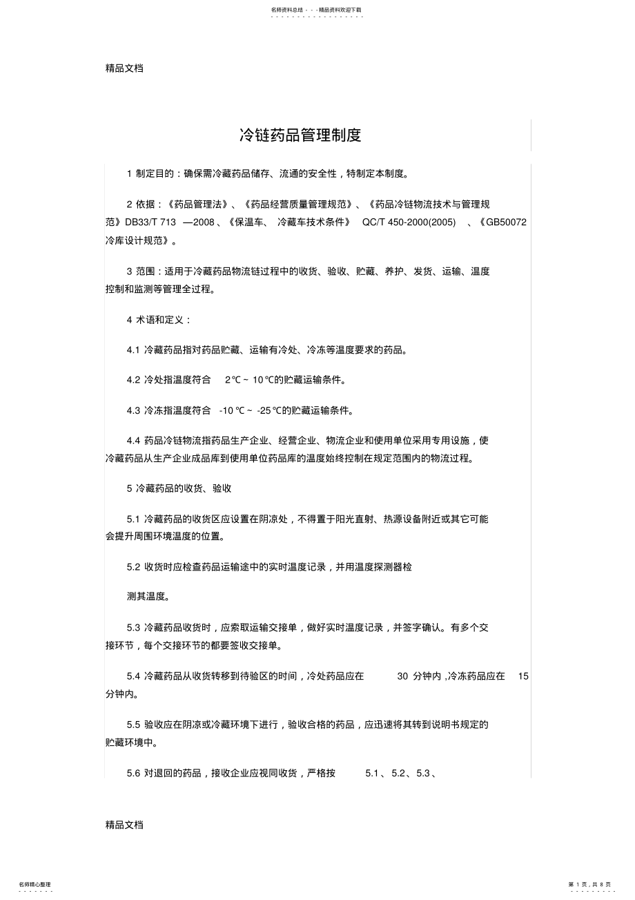 2022年2022年冷链药品管理制度讲解学习 .pdf_第1页