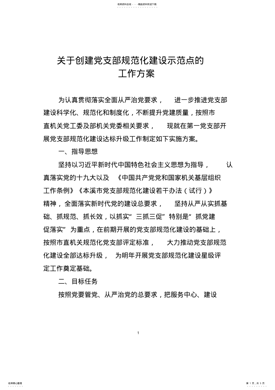 关于创建党支部规范化建设示范点的工作方案 .pdf_第1页