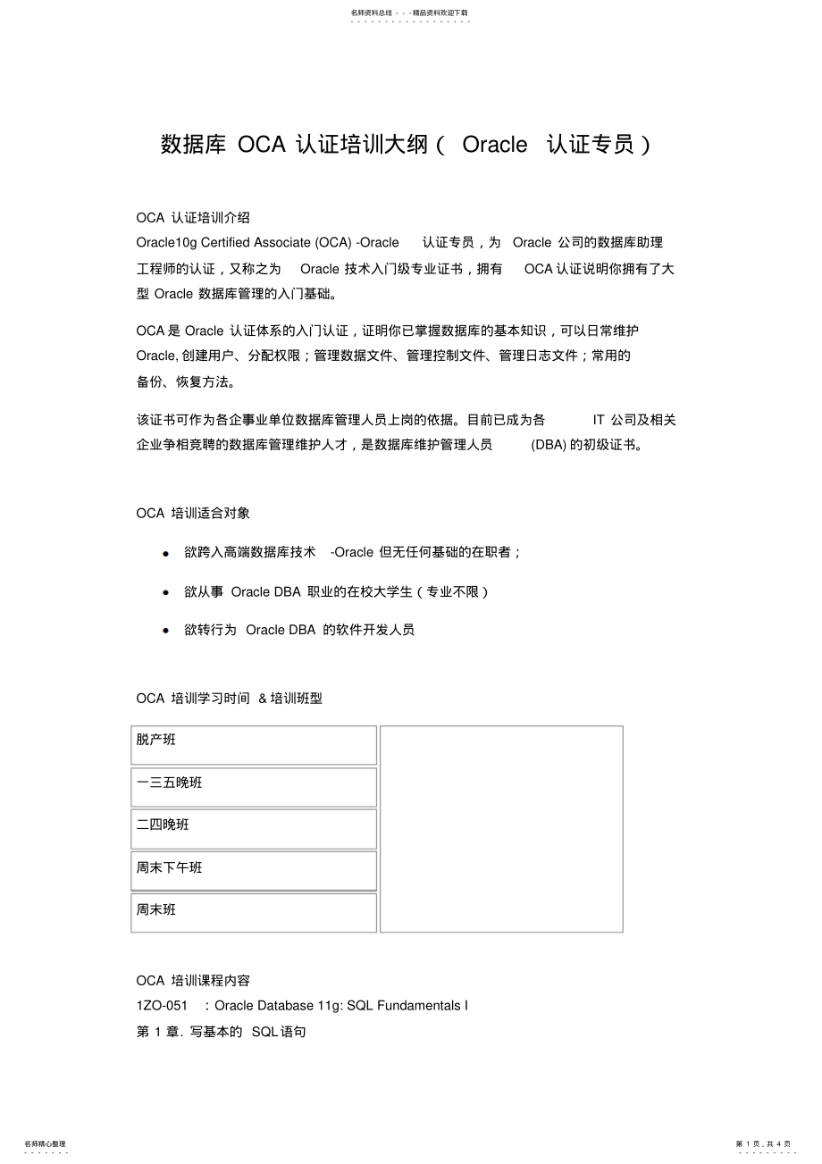 2022年数据库OCA认证培训大纲 .pdf_第1页