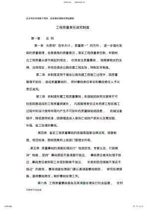 2022年2022年工程质量责任追究制度教学提纲 .pdf