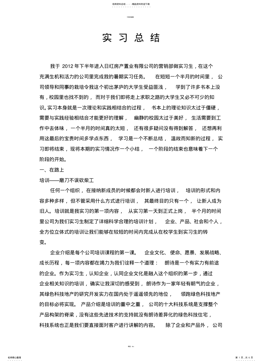 2022年房地产公司暑期实习心得体会 .pdf_第1页