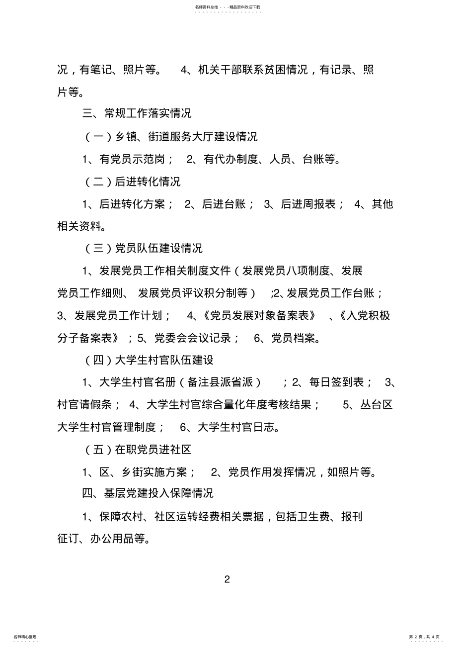 2022年2022年基层党建专题调研检查资料准备清单 .pdf_第2页