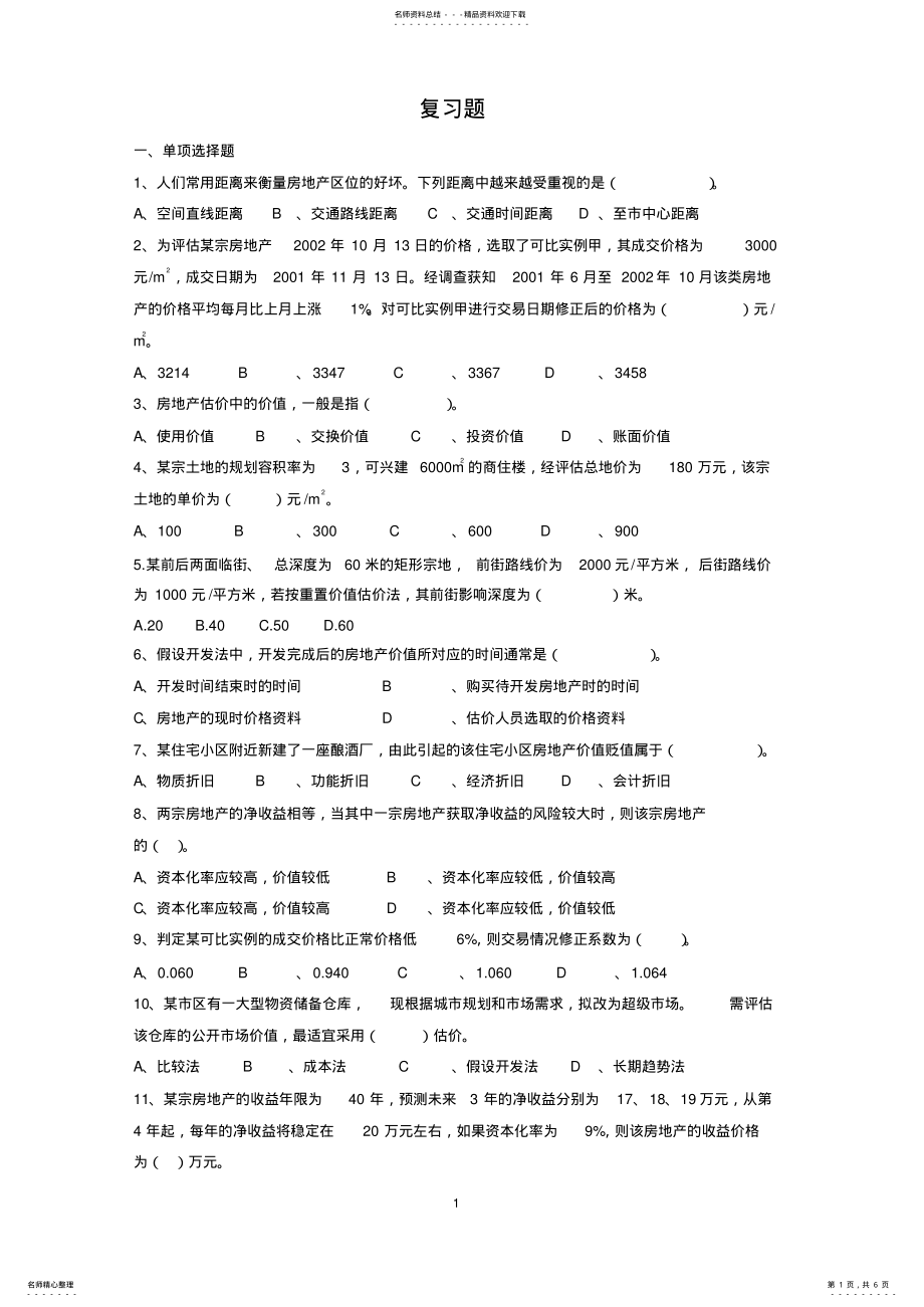 2022年房地产估价期末复习题 .pdf_第1页