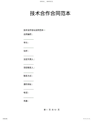 2022年2022年技术合作合同范本 .pdf