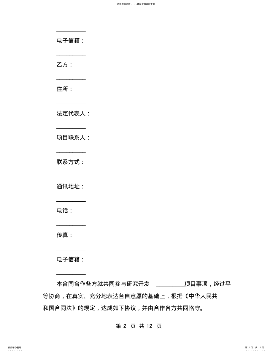 2022年2022年技术合作合同范本 .pdf_第2页