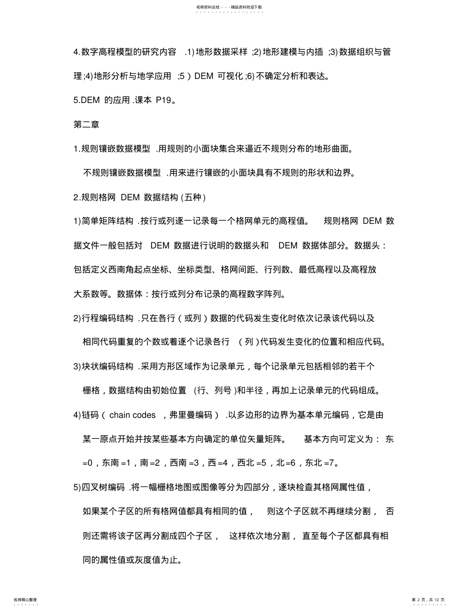 2022年数字高程模型终稿 .pdf_第2页