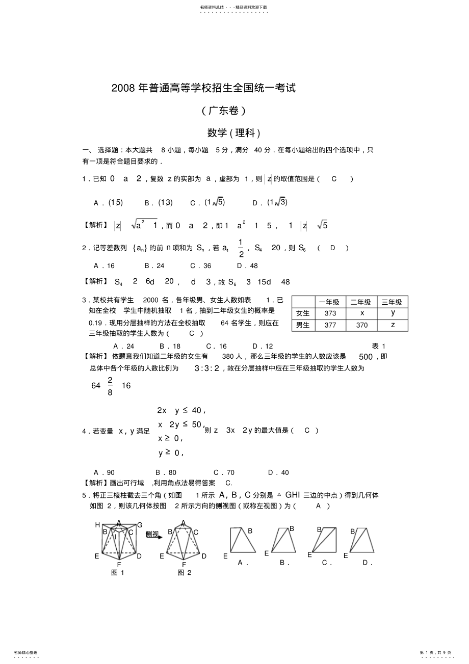 2022年2022年广东高考数学理科试卷含答案 .pdf_第1页