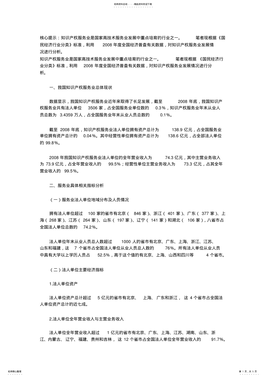 2022年我国知识产权服务业现状分析 .pdf_第1页