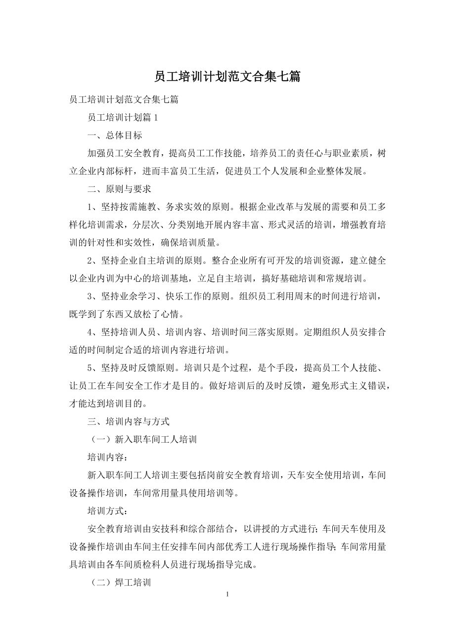 员工培训计划范文合集七篇.docx_第1页