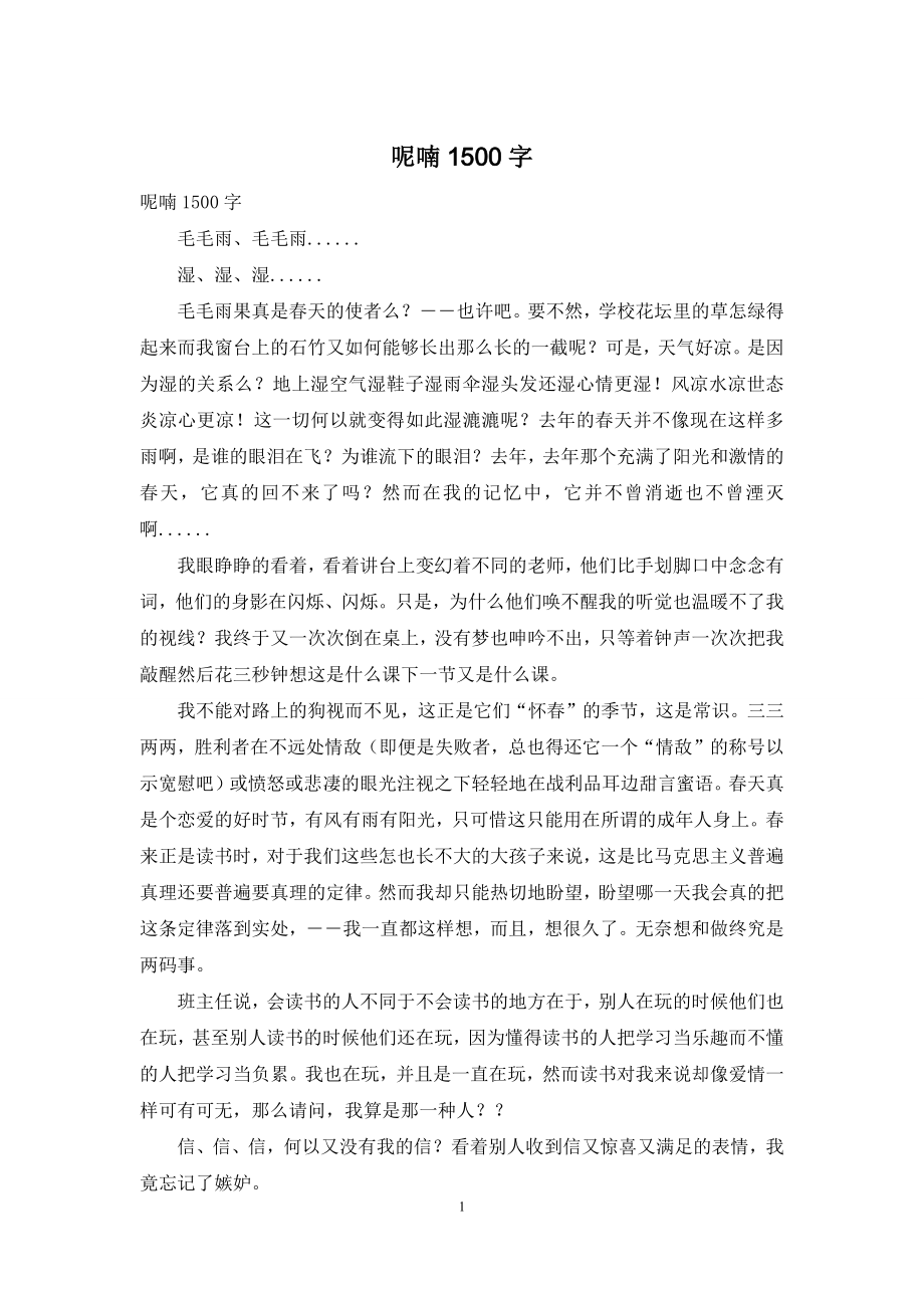 呢喃1500字.docx_第1页