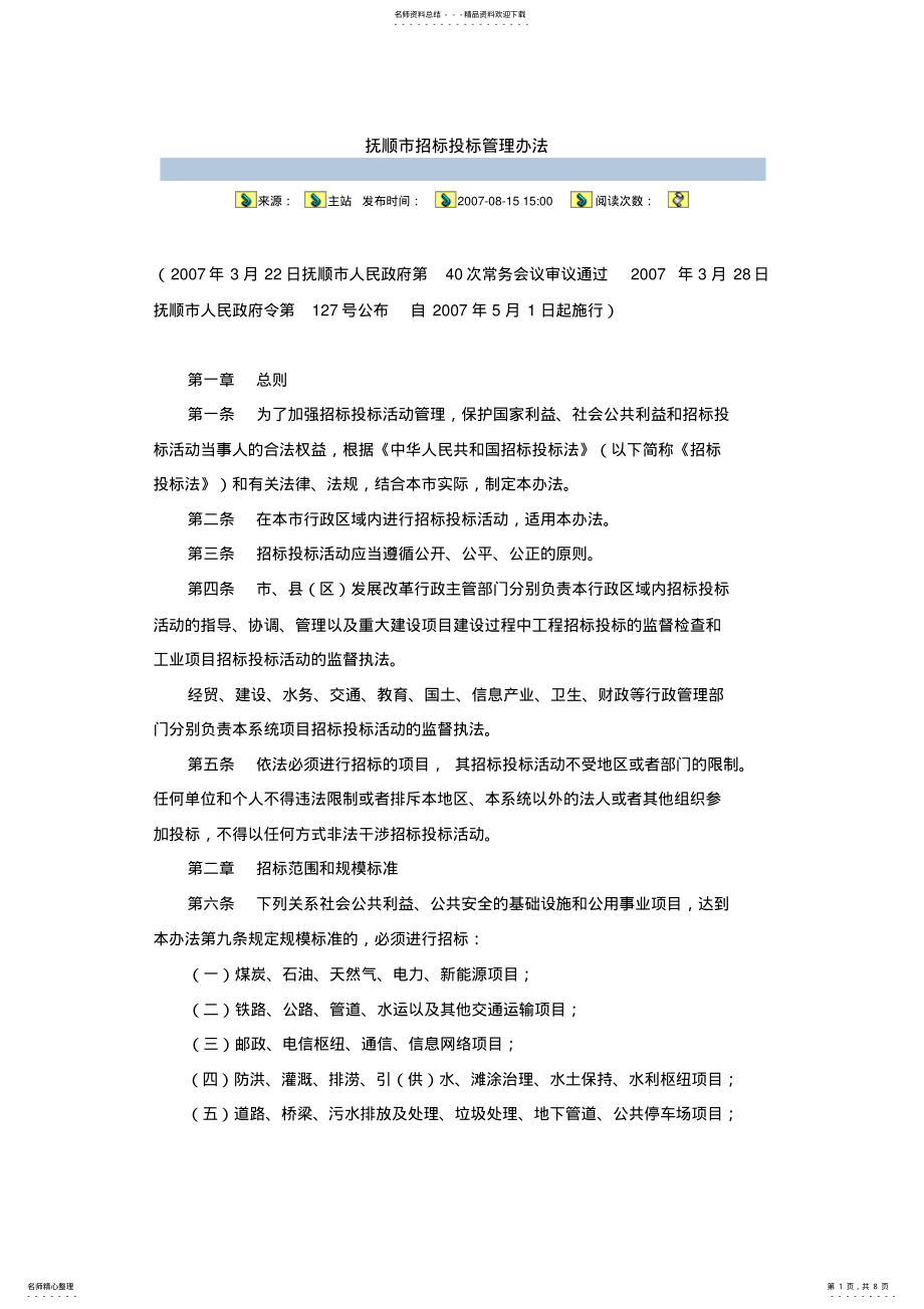 2022年抚顺市招标投标管理办法 .pdf_第1页