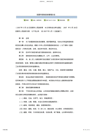 2022年抚顺市招标投标管理办法 .pdf