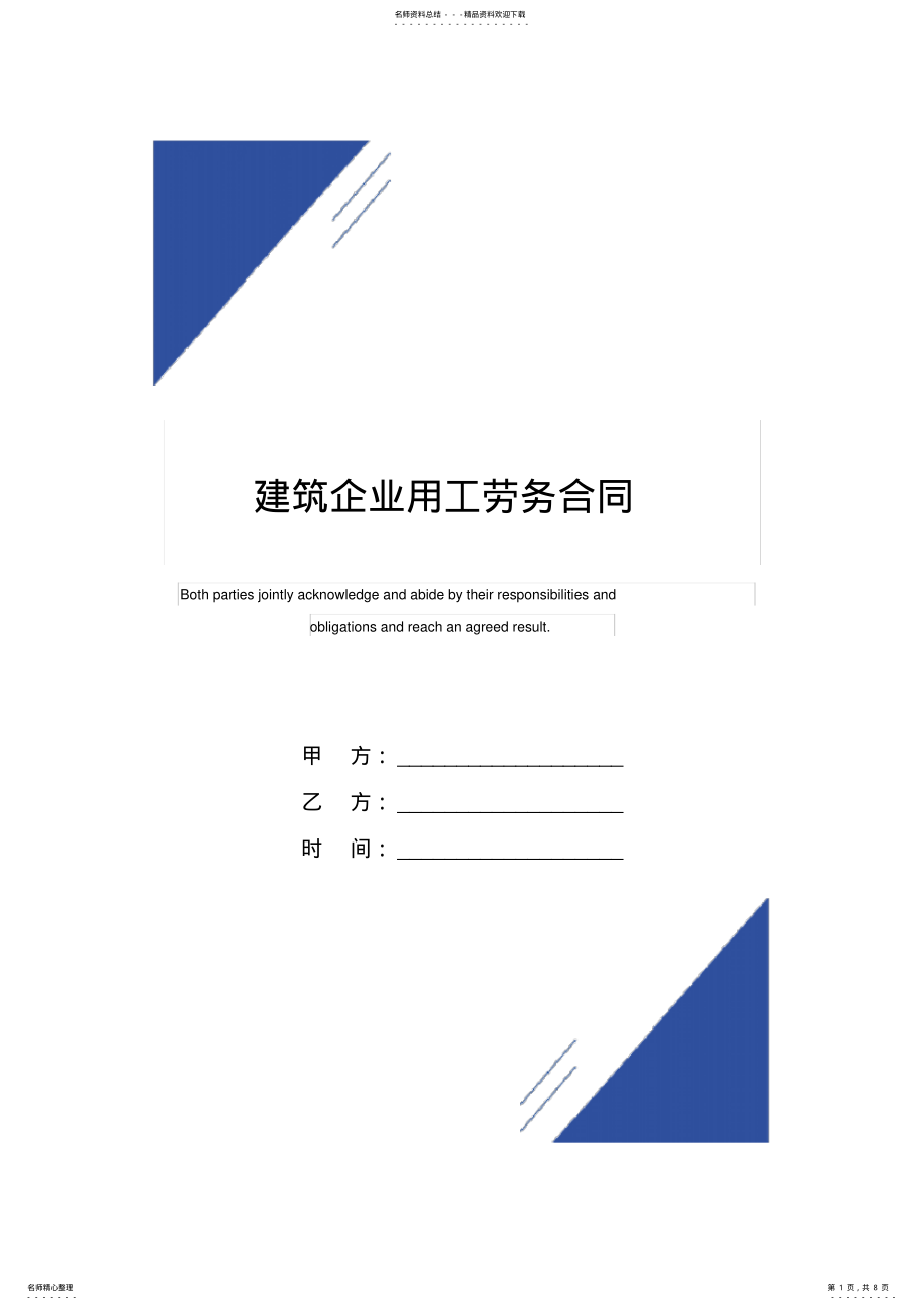 2022年2022年建筑企业用工劳务合同 .pdf_第1页