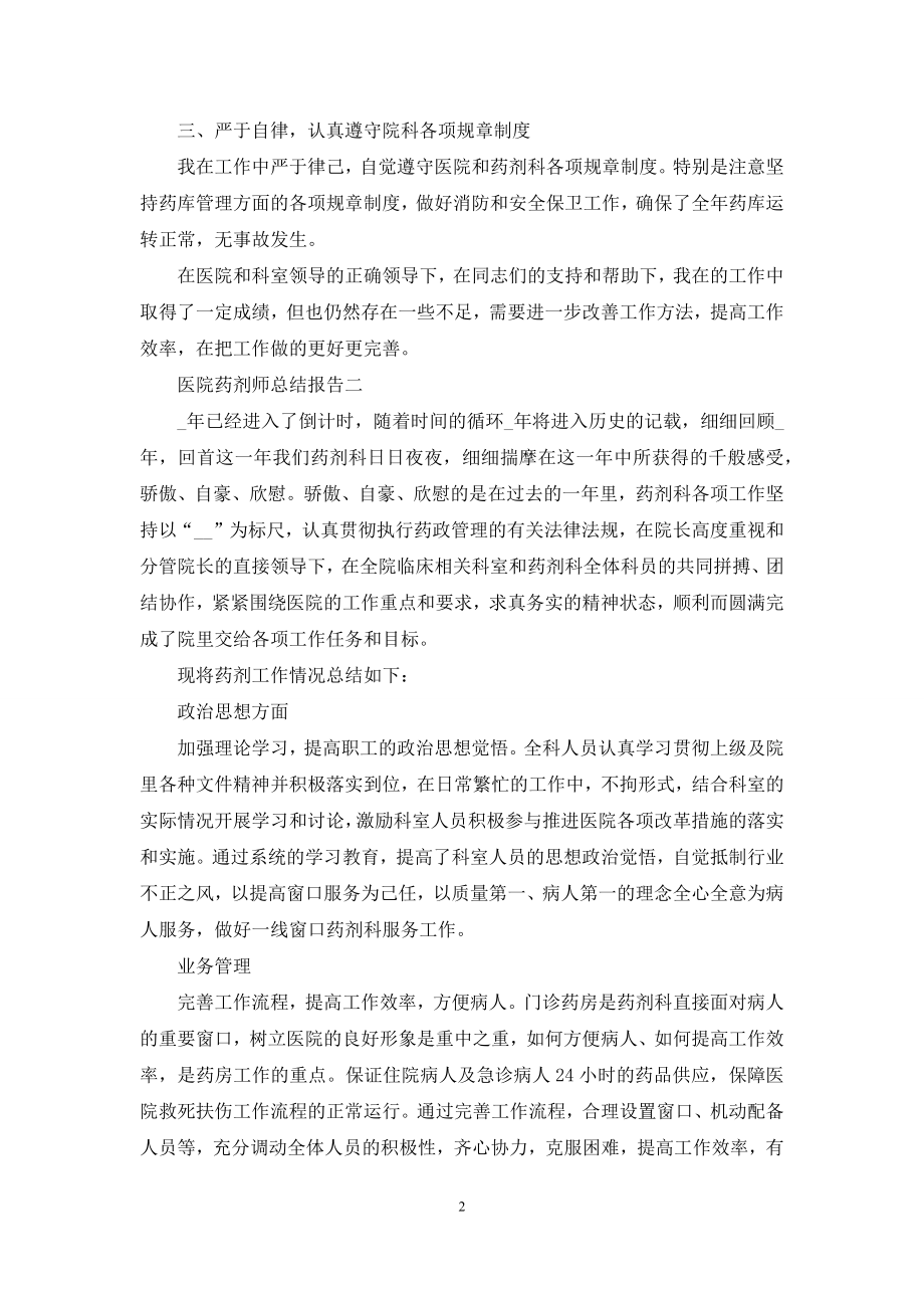 医院药剂师总结报告.docx_第2页