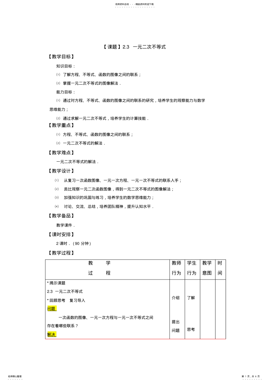 2022年数学教学设计：.一元二次不等式 .pdf_第1页