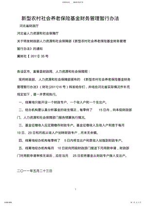 2022年新型农村社会养老保险基金财务管理暂行办法 .pdf