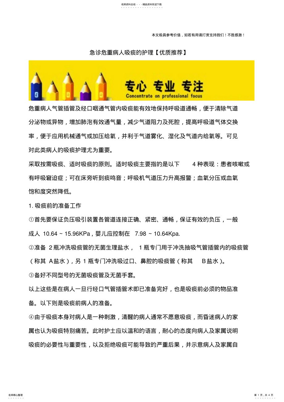 2022年2022年急诊危重病人吸痰的护理 .pdf_第1页