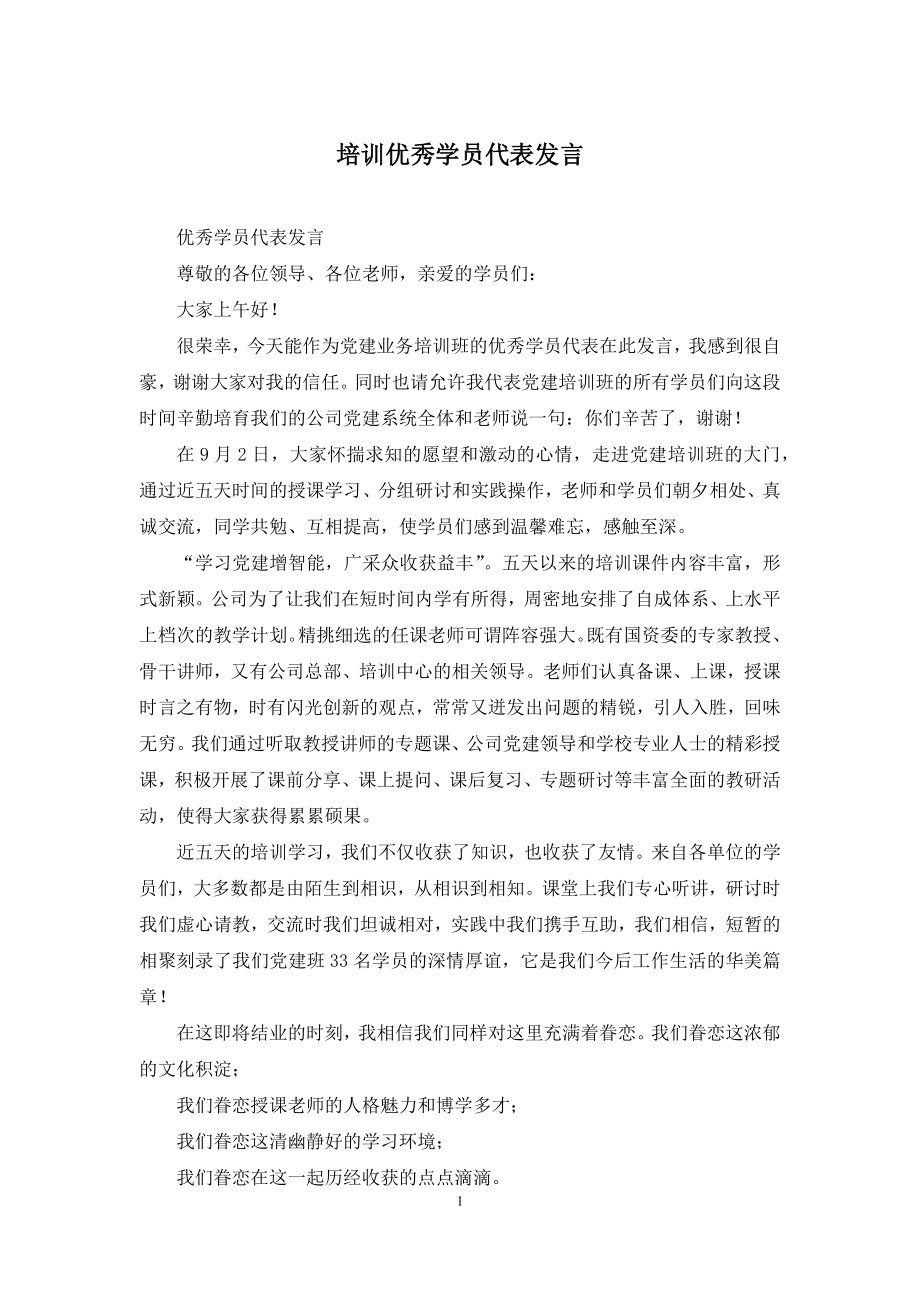 培训优秀学员代表发言.docx_第1页