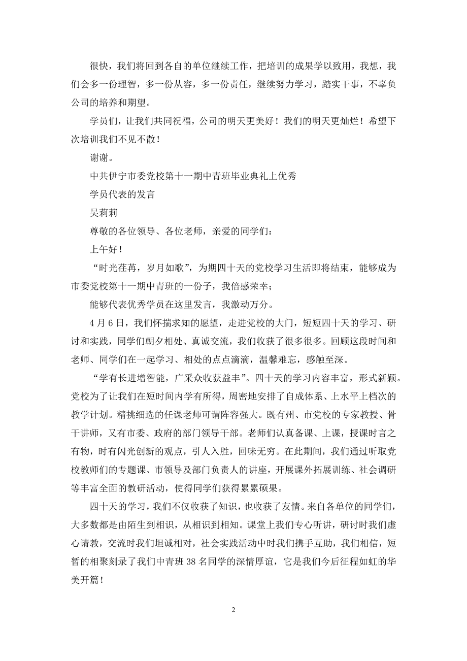 培训优秀学员代表发言.docx_第2页