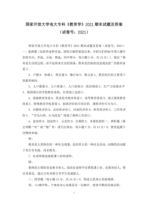 国家开放大学电大专科《教育学》2021期末试题及答案(试卷号：2021).docx