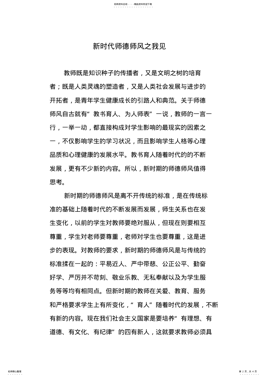 2022年新时代师德师风之我见上课讲义 .pdf_第2页