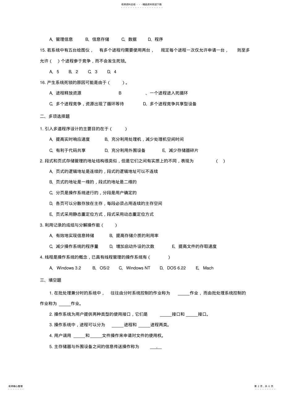 2022年操作系统练习题 2.pdf_第2页