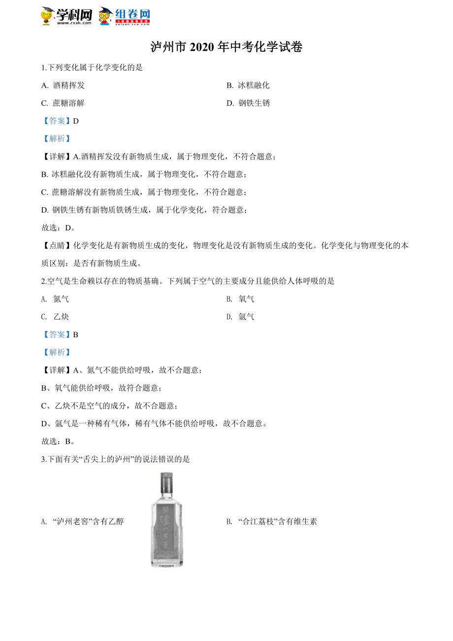 四川省泸州市2020年中考化学试题(解析版).doc_第1页