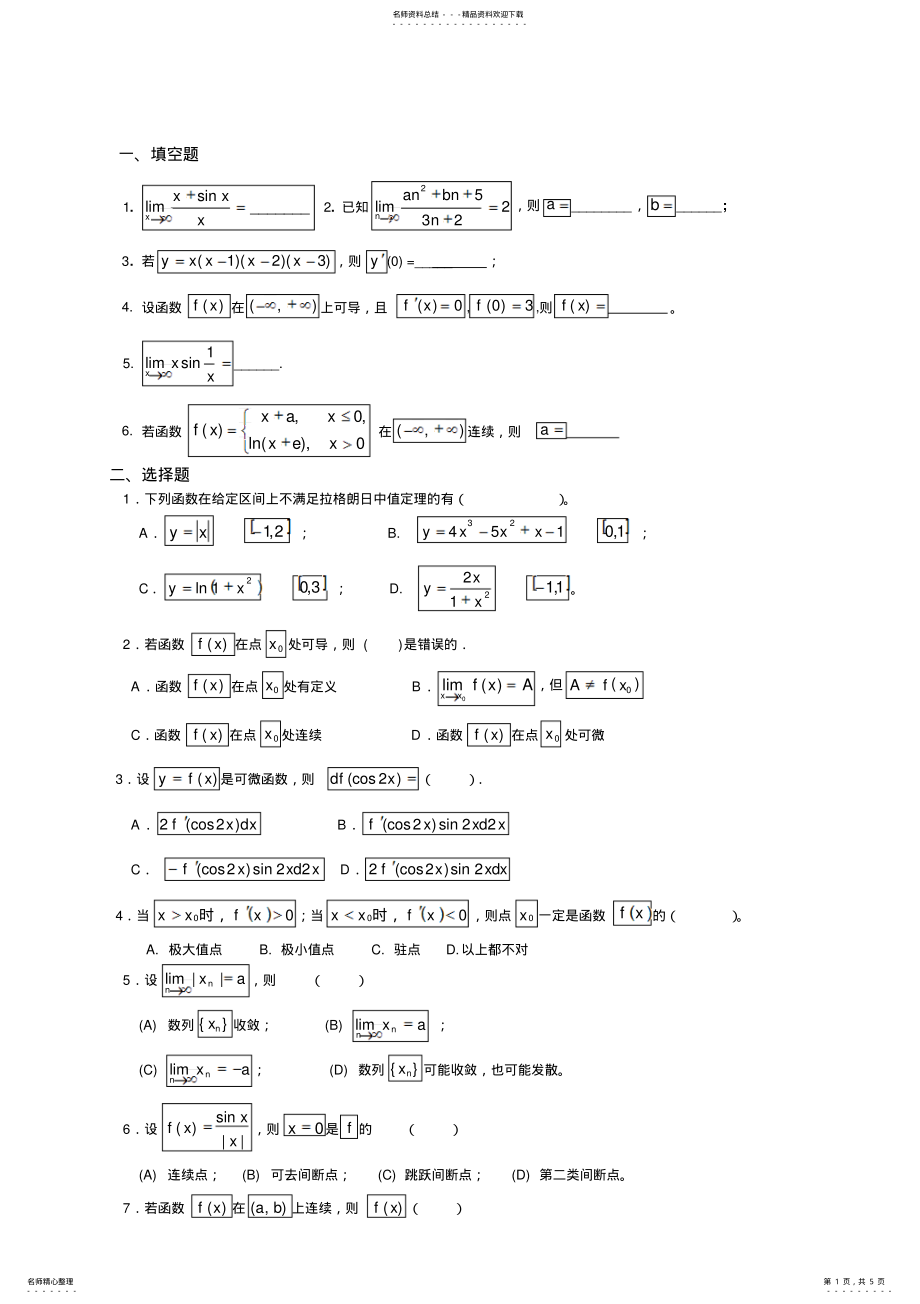 2022年数学分析上册练习题 .pdf_第1页