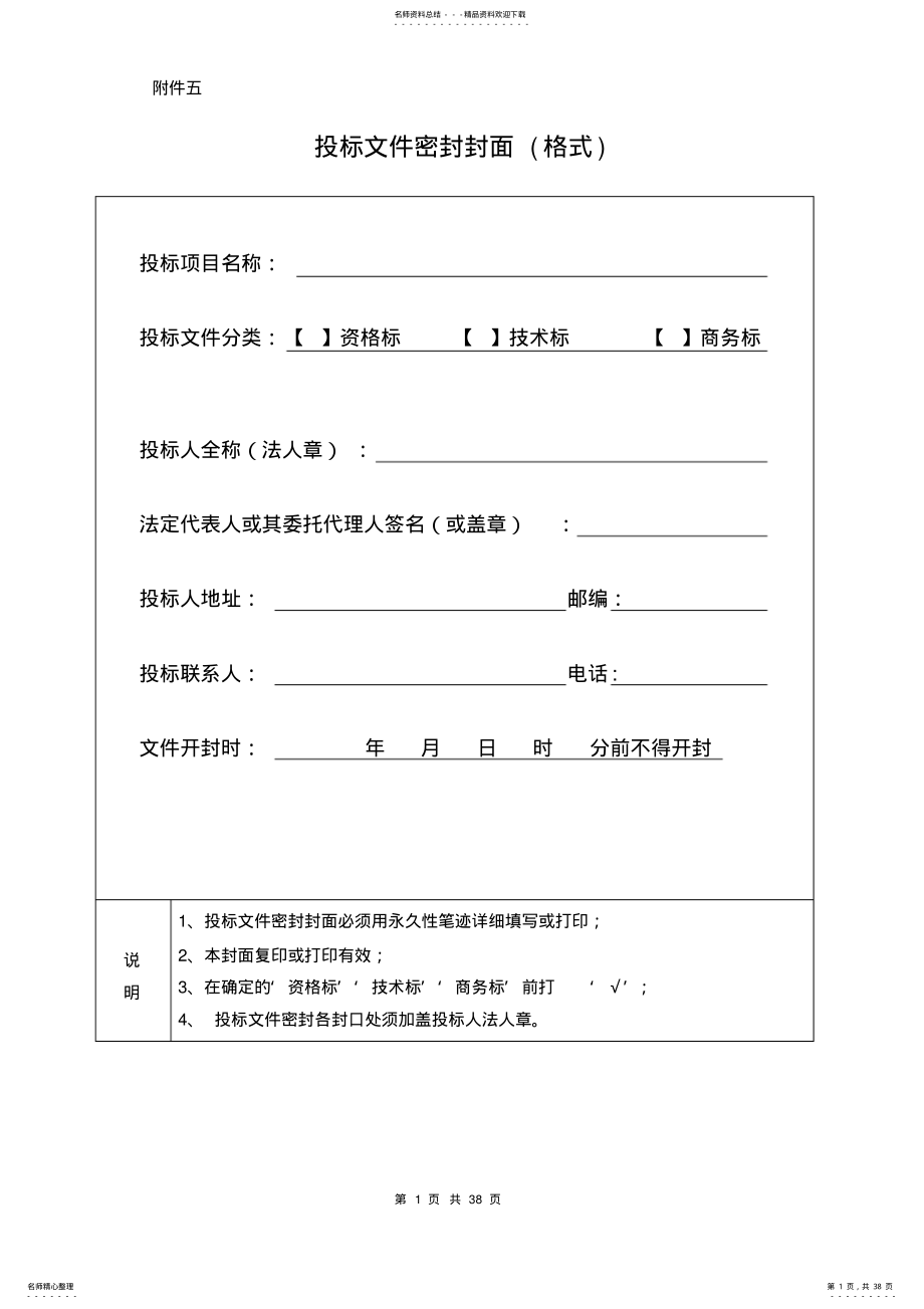 投标文件格式附件一归纳 .pdf_第1页