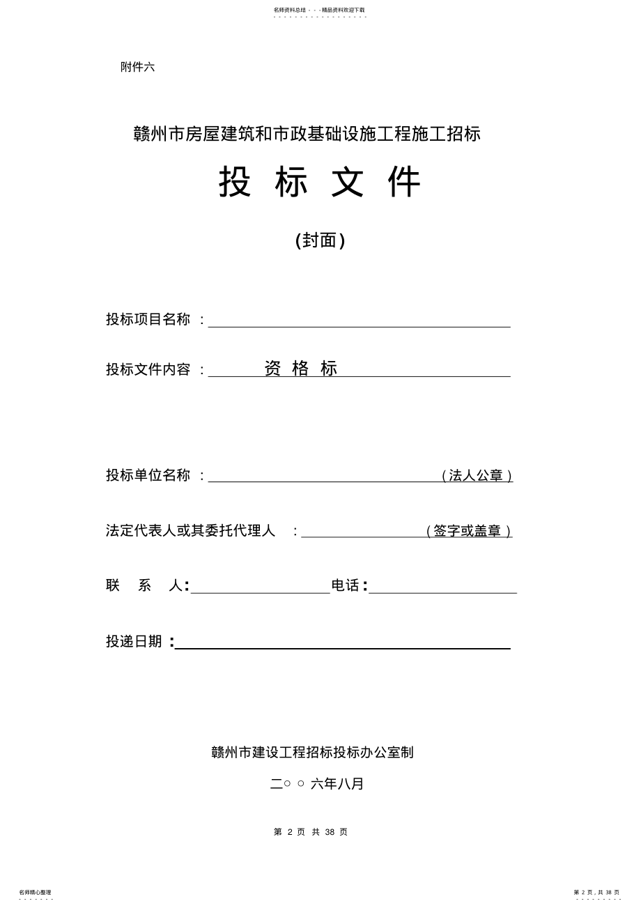 投标文件格式附件一归纳 .pdf_第2页