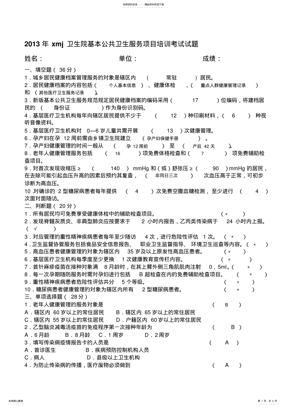 2022年2022年基本公共卫生服务项目培训考试试题 .pdf_第1页