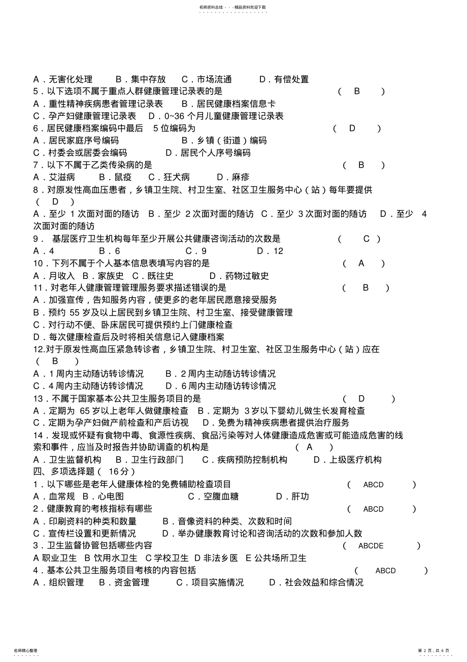 2022年2022年基本公共卫生服务项目培训考试试题 .pdf_第2页