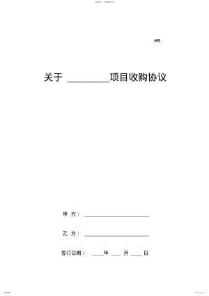 2022年房产开发项目收购合同协议范本模板 .pdf